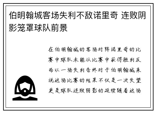 伯明翰城客场失利不敌诺里奇 连败阴影笼罩球队前景