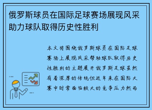 俄罗斯球员在国际足球赛场展现风采助力球队取得历史性胜利