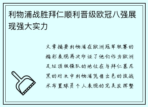 利物浦战胜拜仁顺利晋级欧冠八强展现强大实力