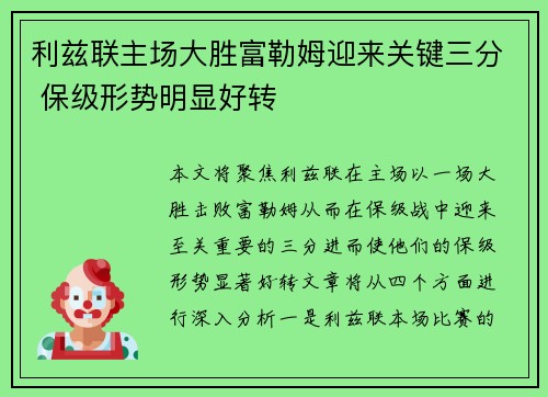 利兹联主场大胜富勒姆迎来关键三分 保级形势明显好转