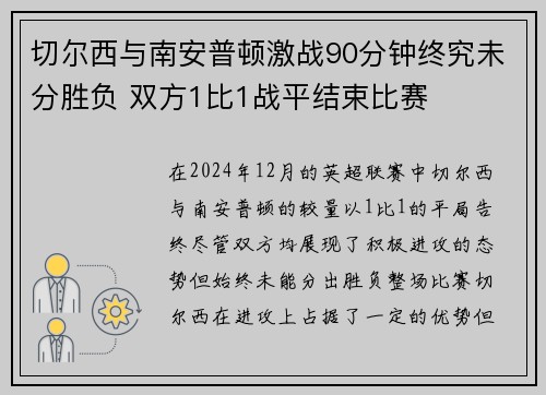 切尔西与南安普顿激战90分钟终究未分胜负 双方1比1战平结束比赛