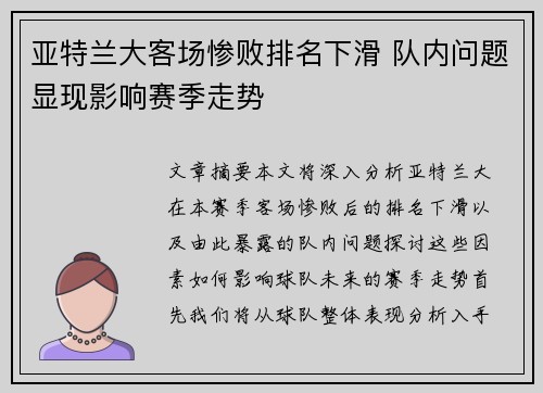 亚特兰大客场惨败排名下滑 队内问题显现影响赛季走势