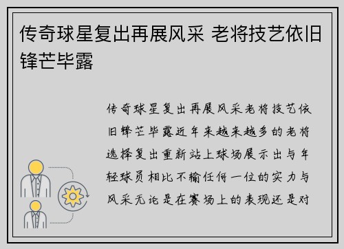 传奇球星复出再展风采 老将技艺依旧锋芒毕露