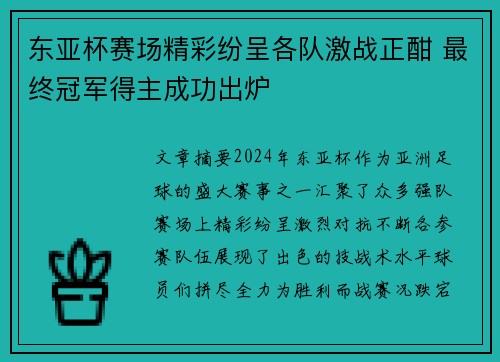 东亚杯赛场精彩纷呈各队激战正酣 最终冠军得主成功出炉