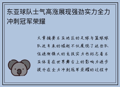东亚球队士气高涨展现强劲实力全力冲刺冠军荣耀