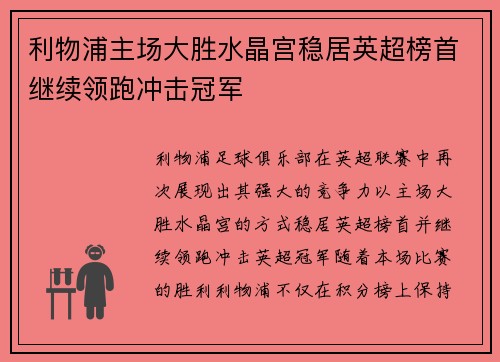 利物浦主场大胜水晶宫稳居英超榜首继续领跑冲击冠军