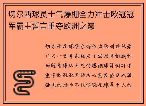 切尔西球员士气爆棚全力冲击欧冠冠军霸主誓言重夺欧洲之巅