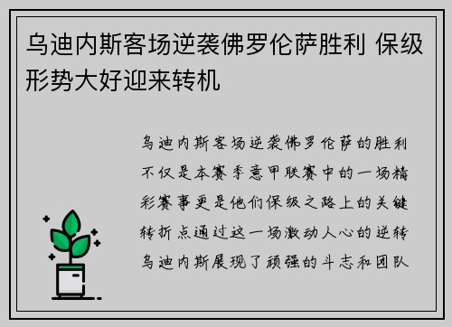 乌迪内斯客场逆袭佛罗伦萨胜利 保级形势大好迎来转机