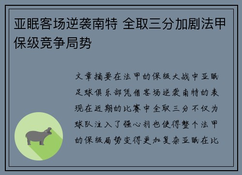 亚眠客场逆袭南特 全取三分加剧法甲保级竞争局势