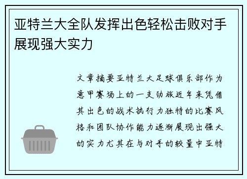 亚特兰大全队发挥出色轻松击败对手展现强大实力