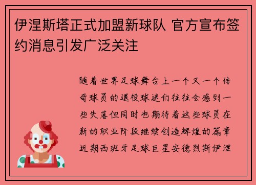 伊涅斯塔正式加盟新球队 官方宣布签约消息引发广泛关注