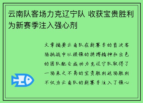 云南队客场力克辽宁队 收获宝贵胜利为新赛季注入强心剂