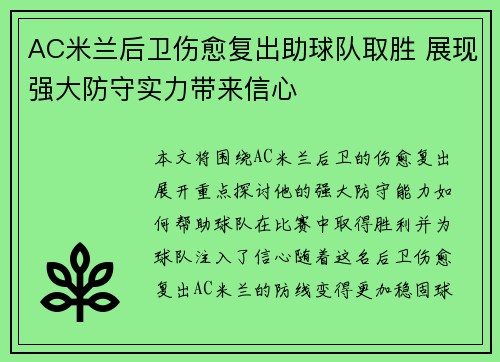 AC米兰后卫伤愈复出助球队取胜 展现强大防守实力带来信心