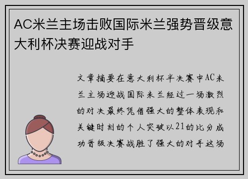 AC米兰主场击败国际米兰强势晋级意大利杯决赛迎战对手