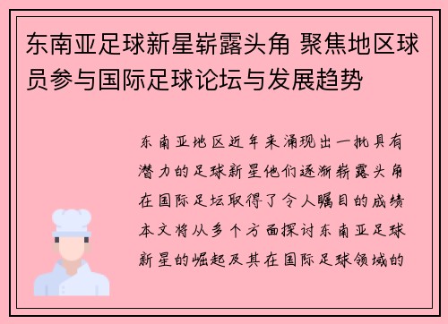 东南亚足球新星崭露头角 聚焦地区球员参与国际足球论坛与发展趋势
