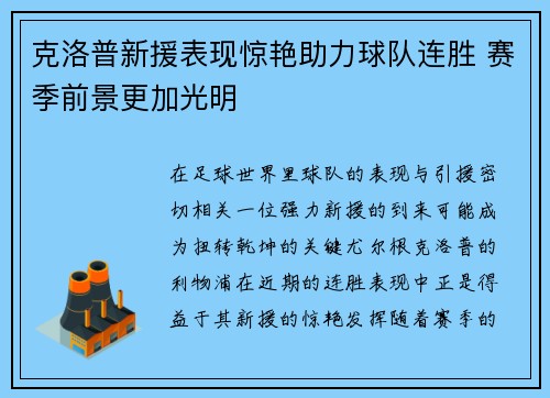 克洛普新援表现惊艳助力球队连胜 赛季前景更加光明