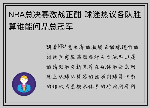 NBA总决赛激战正酣 球迷热议各队胜算谁能问鼎总冠军