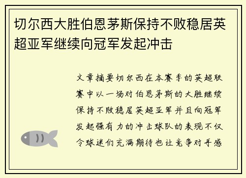 切尔西大胜伯恩茅斯保持不败稳居英超亚军继续向冠军发起冲击