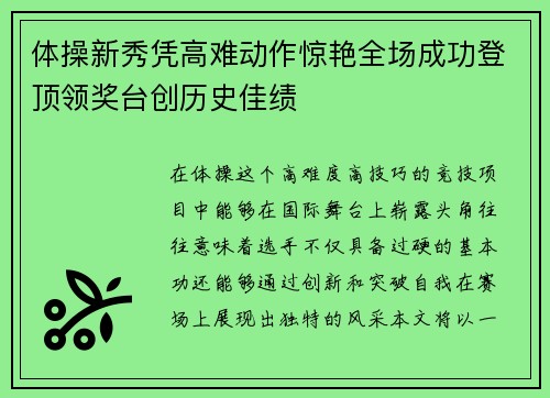 体操新秀凭高难动作惊艳全场成功登顶领奖台创历史佳绩