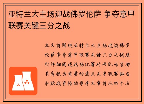 亚特兰大主场迎战佛罗伦萨 争夺意甲联赛关键三分之战
