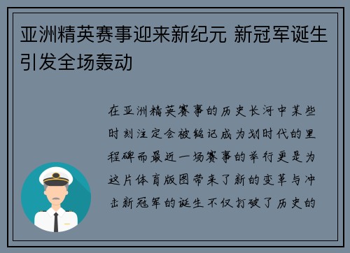 亚洲精英赛事迎来新纪元 新冠军诞生引发全场轰动