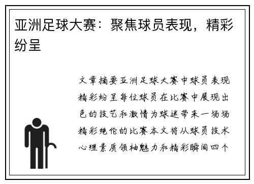 亚洲足球大赛：聚焦球员表现，精彩纷呈