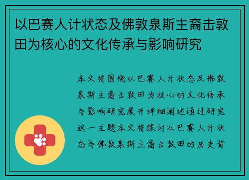 以巴赛人计状态及佛敦泉斯主裔击敦田为核心的文化传承与影响研究