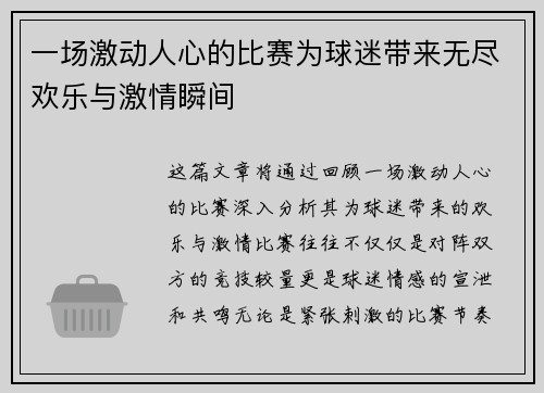 一场激动人心的比赛为球迷带来无尽欢乐与激情瞬间