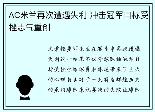 AC米兰再次遭遇失利 冲击冠军目标受挫志气重创