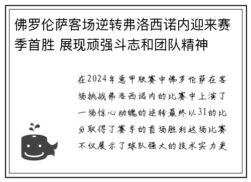 佛罗伦萨客场逆转弗洛西诺内迎来赛季首胜 展现顽强斗志和团队精神