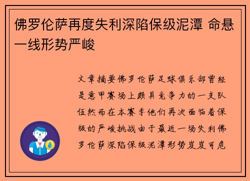 佛罗伦萨再度失利深陷保级泥潭 命悬一线形势严峻