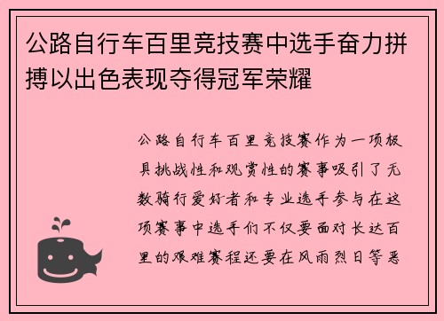 公路自行车百里竞技赛中选手奋力拼搏以出色表现夺得冠军荣耀