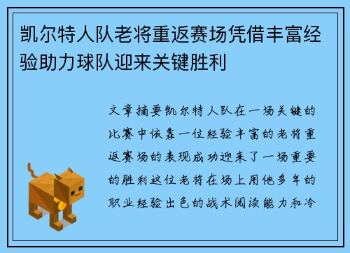 凯尔特人队老将重返赛场凭借丰富经验助力球队迎来关键胜利