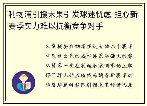 利物浦引援未果引发球迷忧虑 担心新赛季实力难以抗衡竞争对手