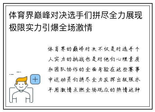 体育界巅峰对决选手们拼尽全力展现极限实力引爆全场激情
