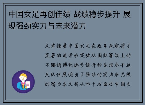 中国女足再创佳绩 战绩稳步提升 展现强劲实力与未来潜力