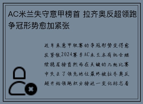 AC米兰失守意甲榜首 拉齐奥反超领跑争冠形势愈加紧张