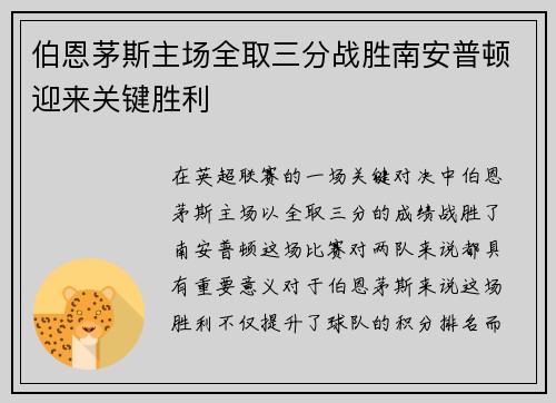 伯恩茅斯主场全取三分战胜南安普顿迎来关键胜利