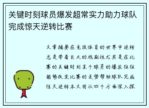 关键时刻球员爆发超常实力助力球队完成惊天逆转比赛