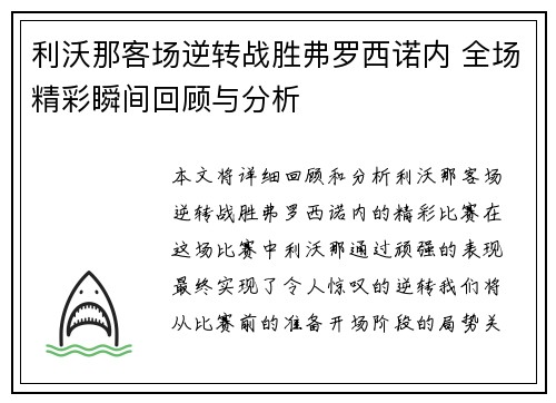 利沃那客场逆转战胜弗罗西诺内 全场精彩瞬间回顾与分析