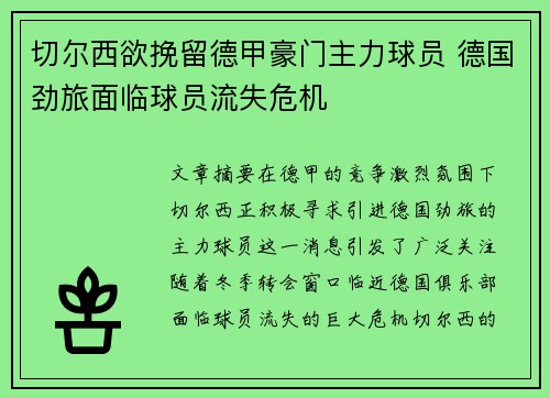 切尔西欲挽留德甲豪门主力球员 德国劲旅面临球员流失危机