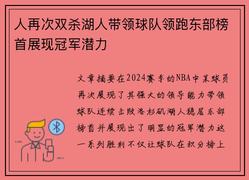 人再次双杀湖人带领球队领跑东部榜首展现冠军潜力