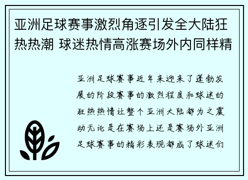 亚洲足球赛事激烈角逐引发全大陆狂热热潮 球迷热情高涨赛场外内同样精彩