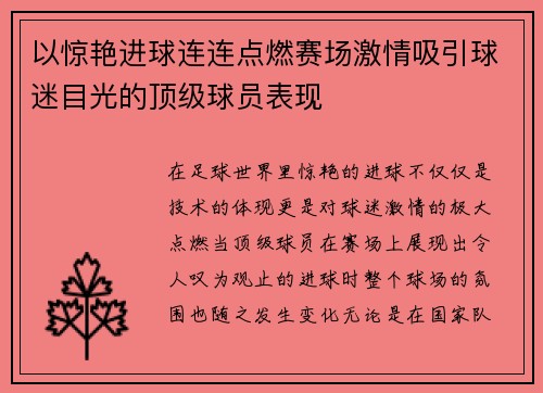 以惊艳进球连连点燃赛场激情吸引球迷目光的顶级球员表现