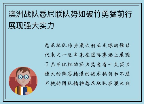 澳洲战队悉尼联队势如破竹勇猛前行展现强大实力