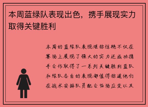 本周蓝绿队表现出色，携手展现实力取得关键胜利