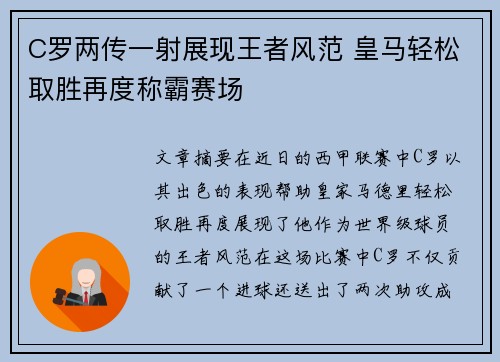 C罗两传一射展现王者风范 皇马轻松取胜再度称霸赛场