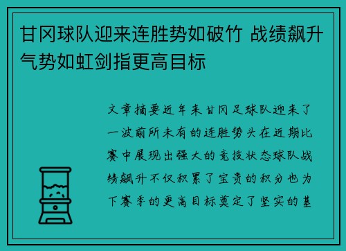 甘冈球队迎来连胜势如破竹 战绩飙升气势如虹剑指更高目标