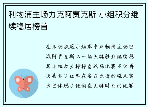 利物浦主场力克阿贾克斯 小组积分继续稳居榜首