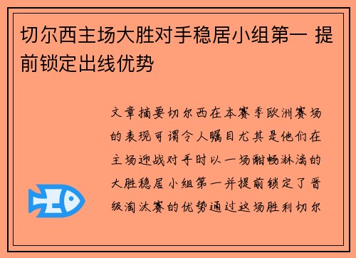 切尔西主场大胜对手稳居小组第一 提前锁定出线优势